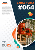 Выпуск #64 журнала Банки Сегодня