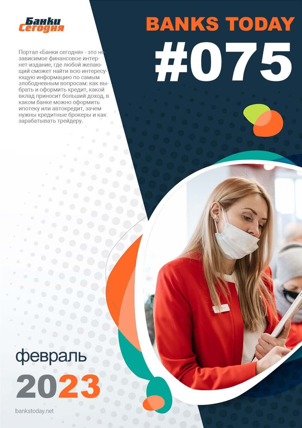 Выпуск #75 журнала Банки Сегодня