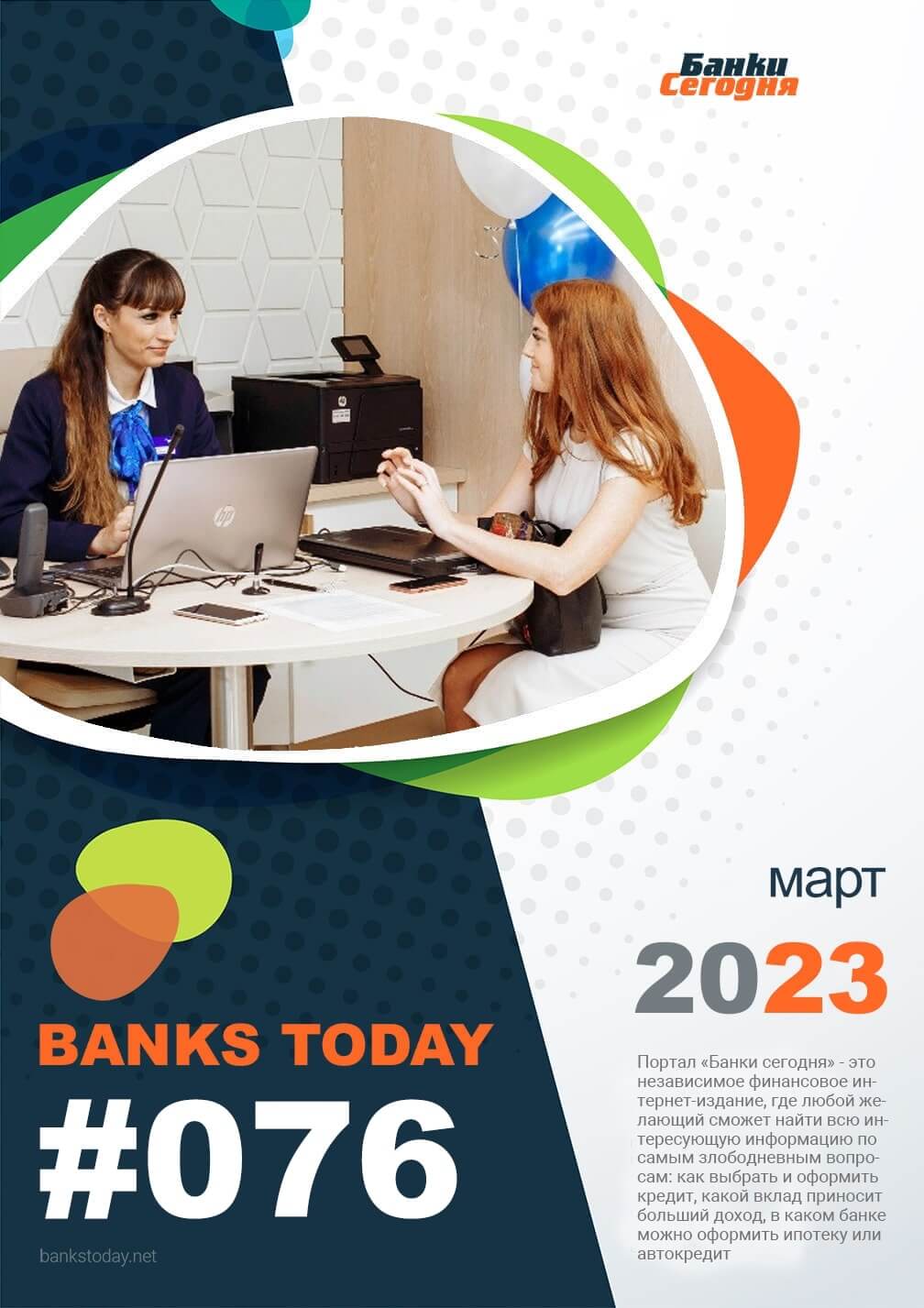 Выпуск #76 журнала Банки Сегодня
