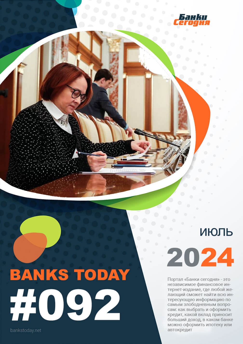 Выпуск #92 журнала Банки Сегодня